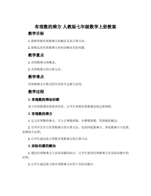 有理数的乘方-人教版七年级数学上册教案
