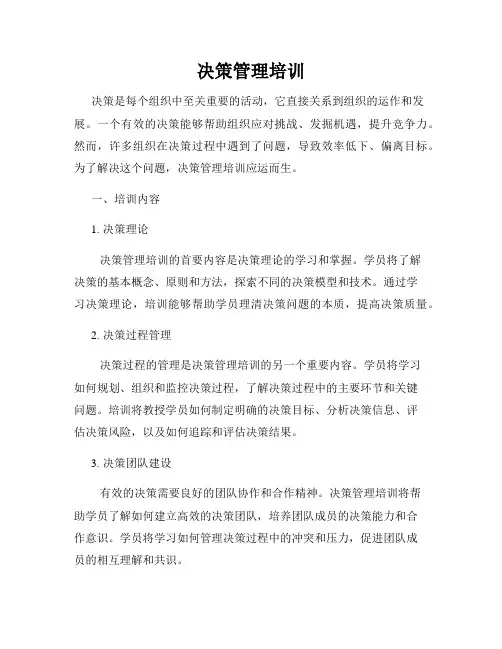 决策管理培训