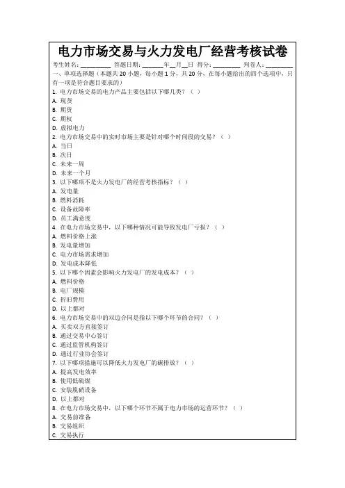 电力市场交易与火力发电厂经营考核试卷