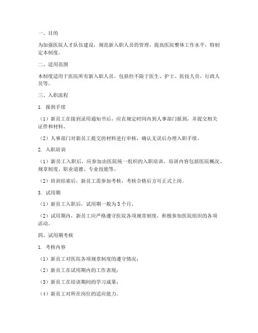 医院新入职管理制度
