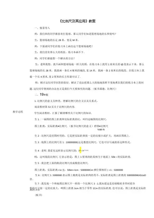 《比例尺及其应用》教案