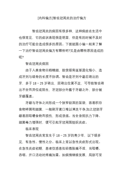 [内科偏方]智齿冠周炎的治疗偏方