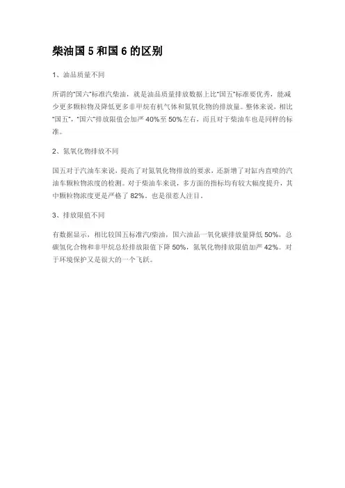 柴油国5和国6的区别