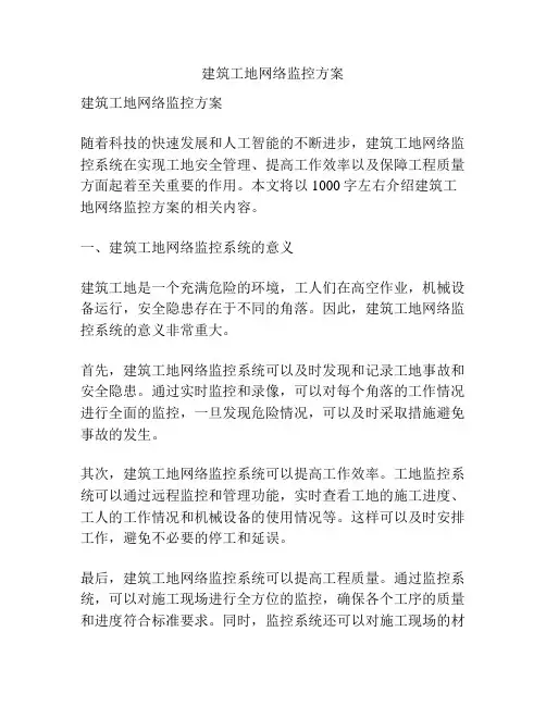 建筑工地网络监控方案