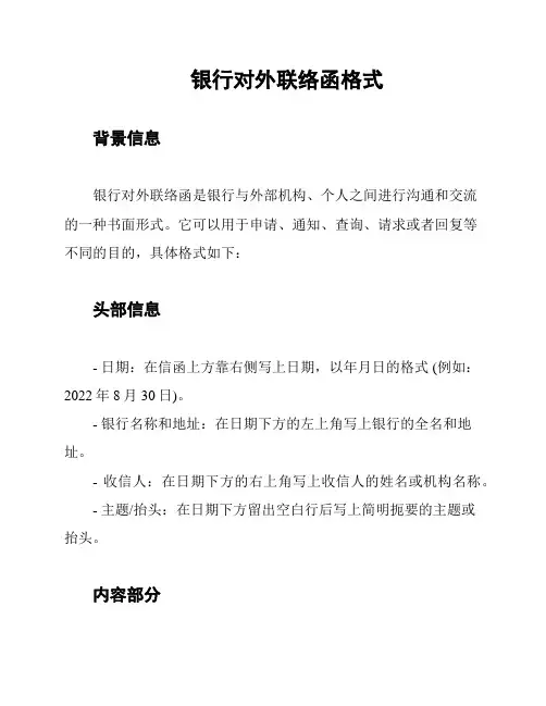 银行对外联络函格式