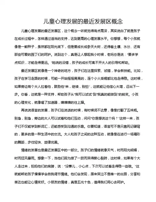 儿童心理发展的最近发展区概念