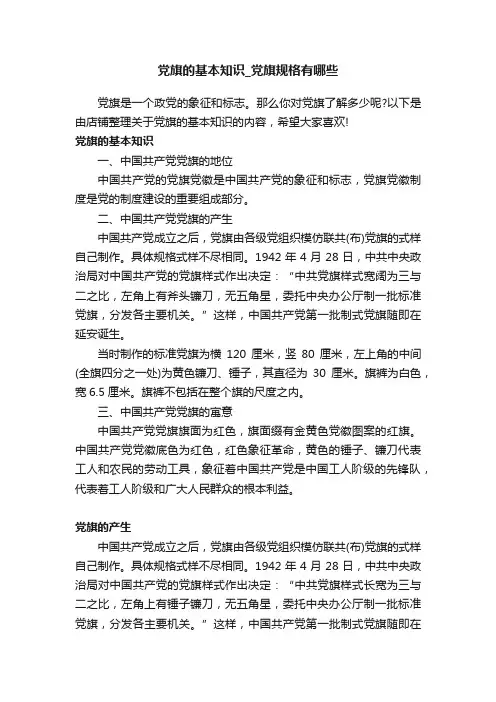 党旗的基本知识_党旗规格有哪些