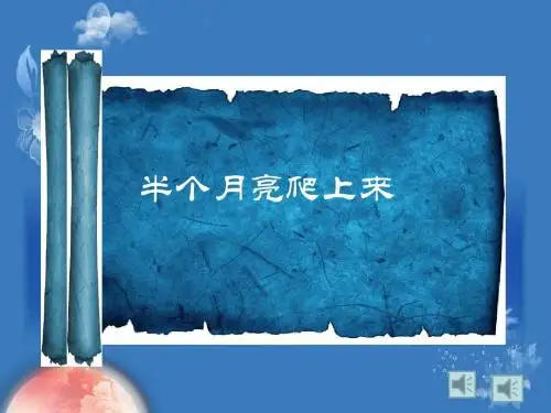 花城版音乐八下第2单元《半个月亮爬上来》课件3