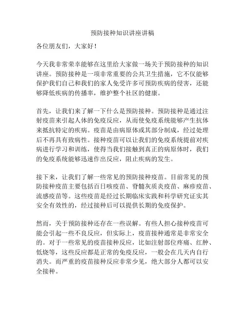 预防接种知识讲座讲稿