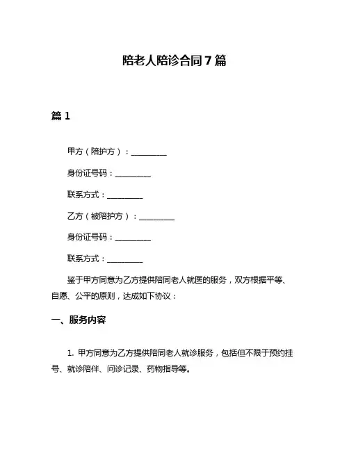 陪老人陪诊合同7篇