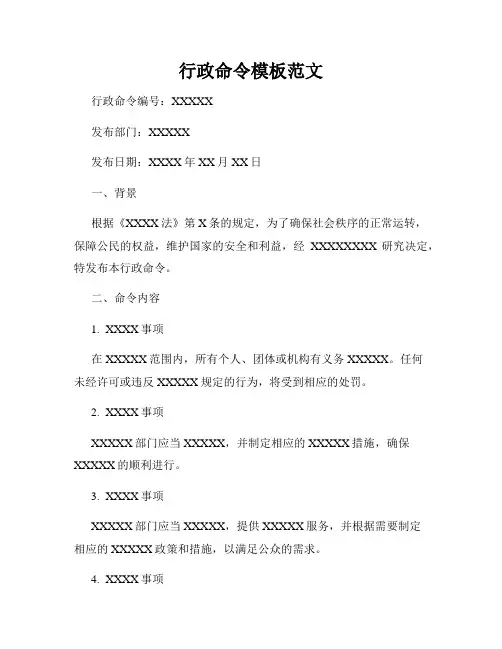 行政命令模板范文