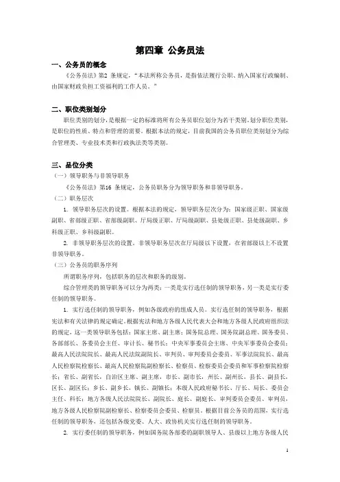 法律基础知识 第四章 公务员法