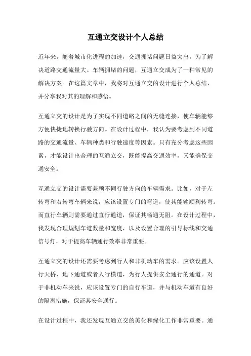 互通立交设计个人总结