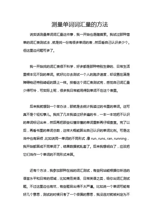测量单词词汇量的方法