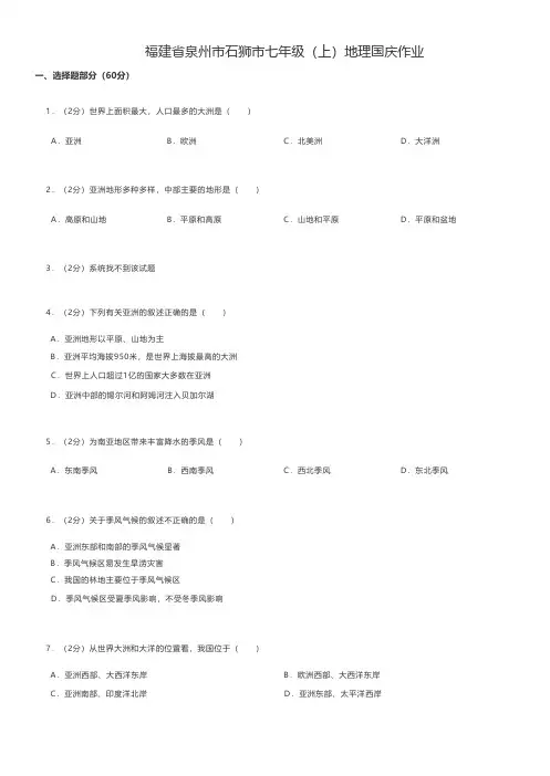初中地理 福建省泉州市石狮市自然门学校七年级(上)地理国庆作业