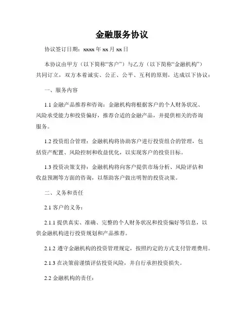 金融服务协议