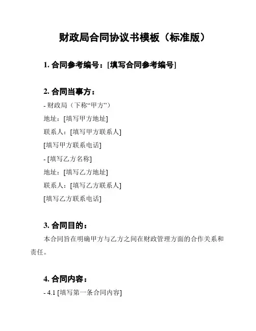财政局合同协议书模板(标准版)