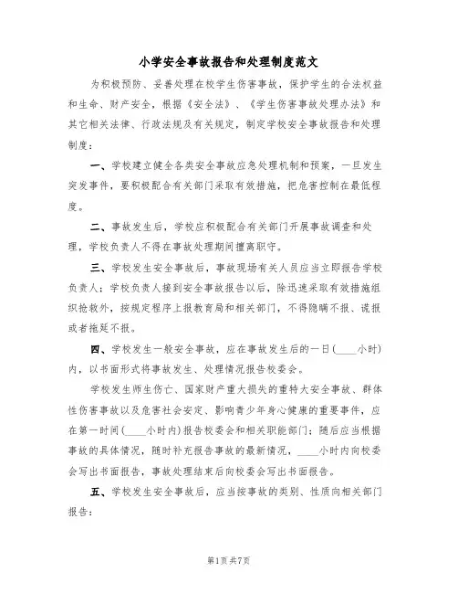 小学安全事故报告和处理制度范文(3篇)