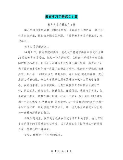 教育实习手册范文3篇