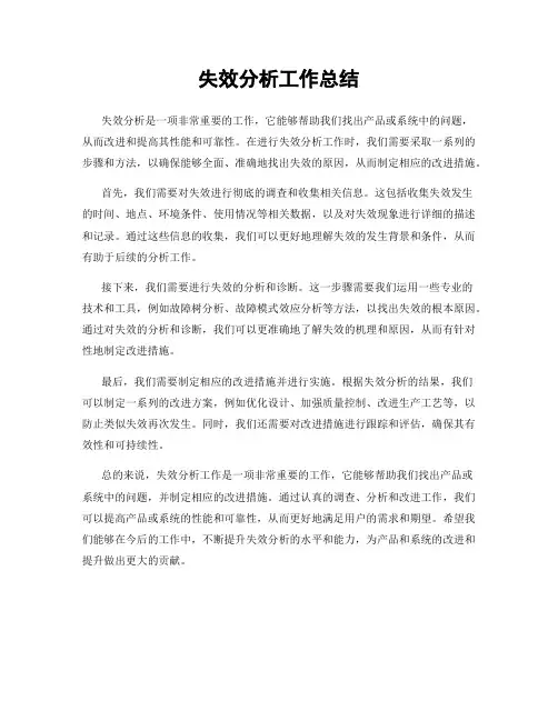 失效分析工作总结