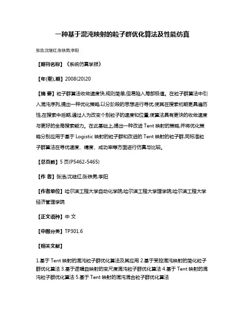 一种基于混沌映射的粒子群优化算法及性能仿真