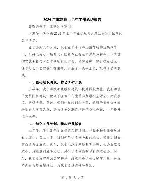 2024年镇妇联上半年工作总结报告