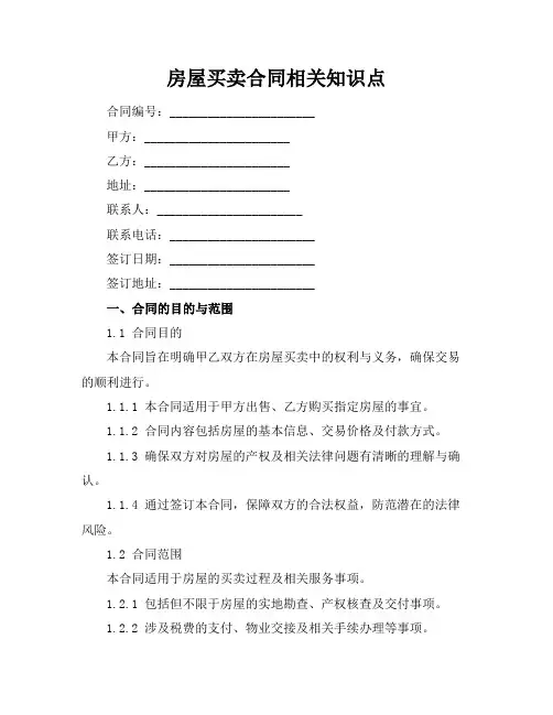 房屋买卖合同相关知识点