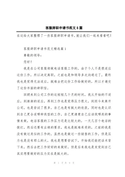客服辞职申请书范文5篇