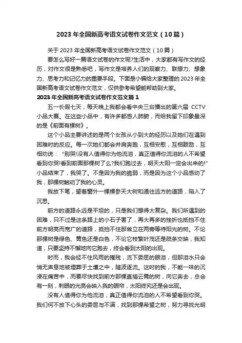 2023年全国新高考语文试卷作文范文（10篇）