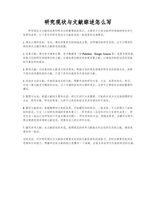 研究现状与文献综述怎么写