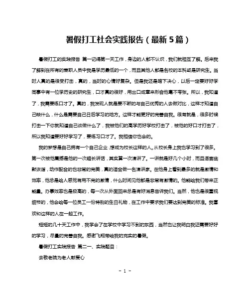 暑假打工社会实践报告(最新5篇)