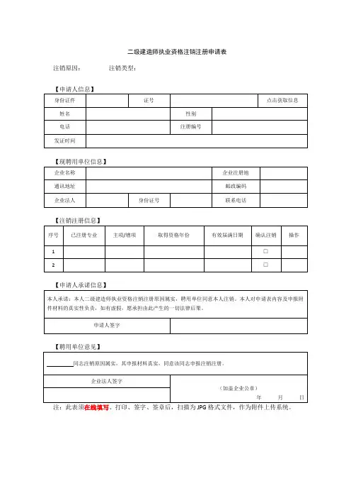 二级建造师执业资格注销注册申请表