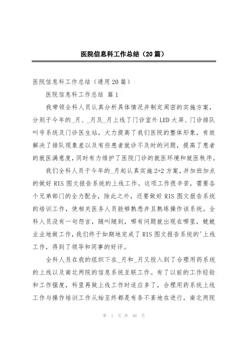 医院信息科工作总结(20篇)
