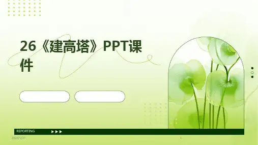 26《建高塔》PPT课件