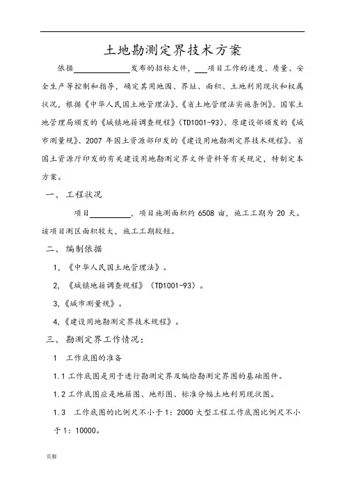 土地勘测定界技术方案(技术标)