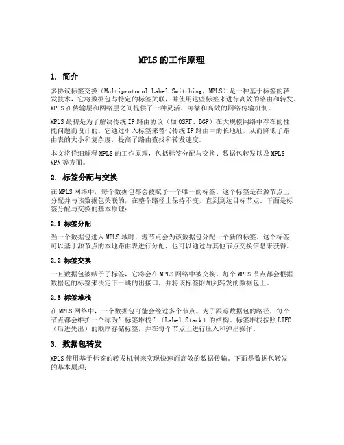 简述mpls的工作原理