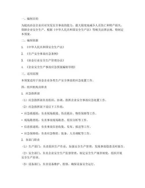 冶金企业安全事故应急预案