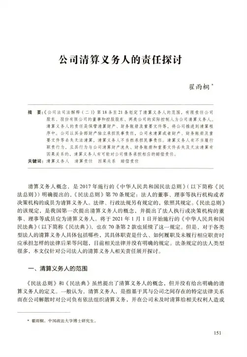 公司清算义务人的责任探讨