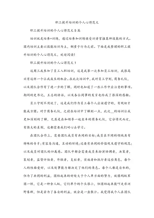 职工提升培训的个人心得范文