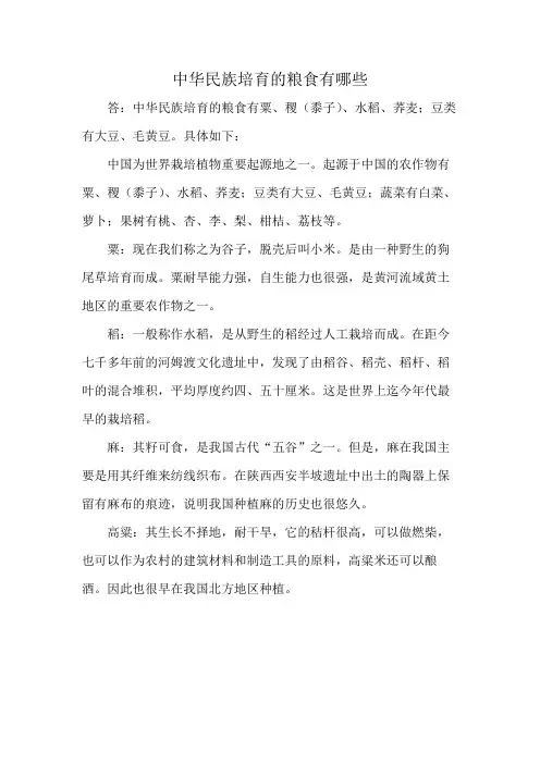 中华民族培育的粮食有哪些
