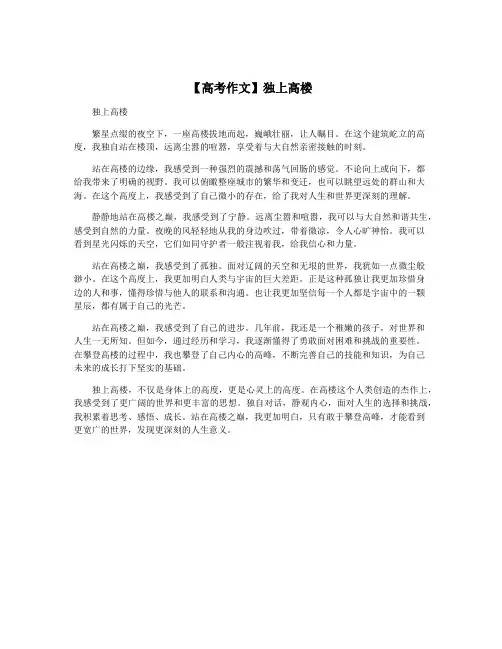 【高考作文】独上高楼