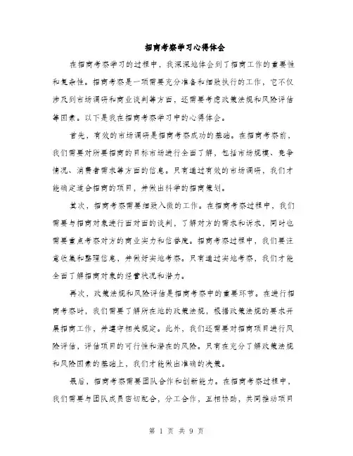 招商考察学习心得体会（4篇）