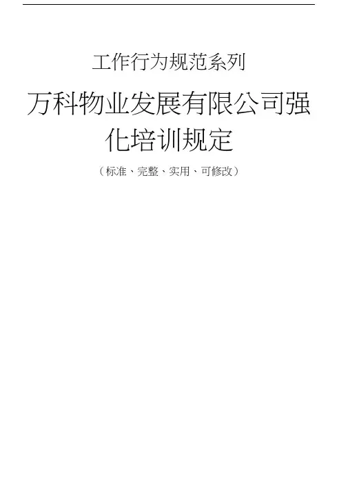 万科物业发展有限公司强化培训管理规定