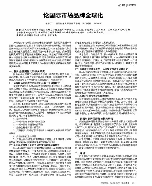 论国际市场品牌全球化