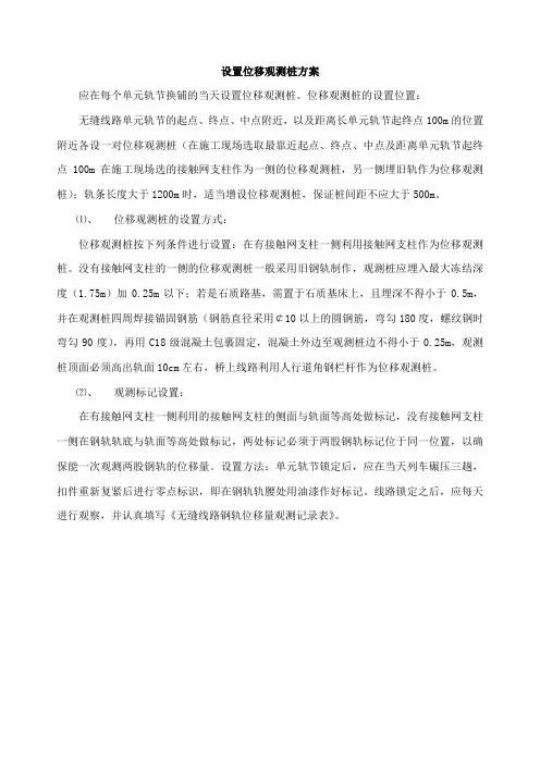 设置位移观测桩方案