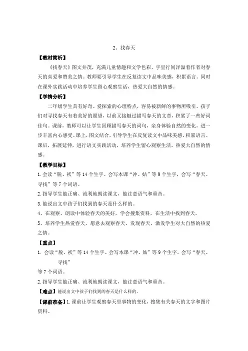 部编版小学二年级语文下册第一单元第二课《找春天》教材分析和教学设计