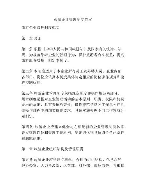 旅游企业管理制度范文