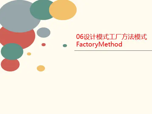 06设计模式工厂方法模式Fac讲义toryMethod