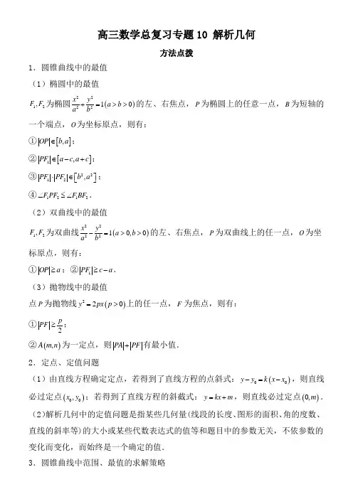 高三数学总复习专题10 解析几何(答案及解析)