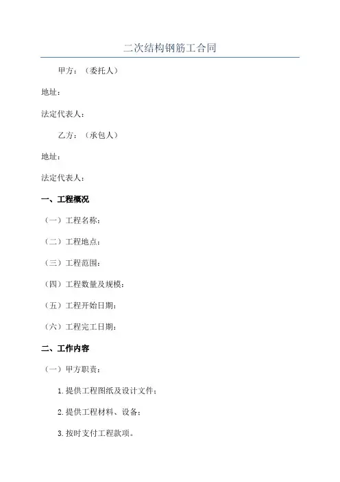 二次结构钢筋工合同